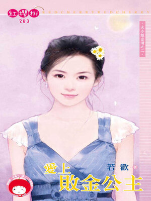 cover image of 愛上敗金公主